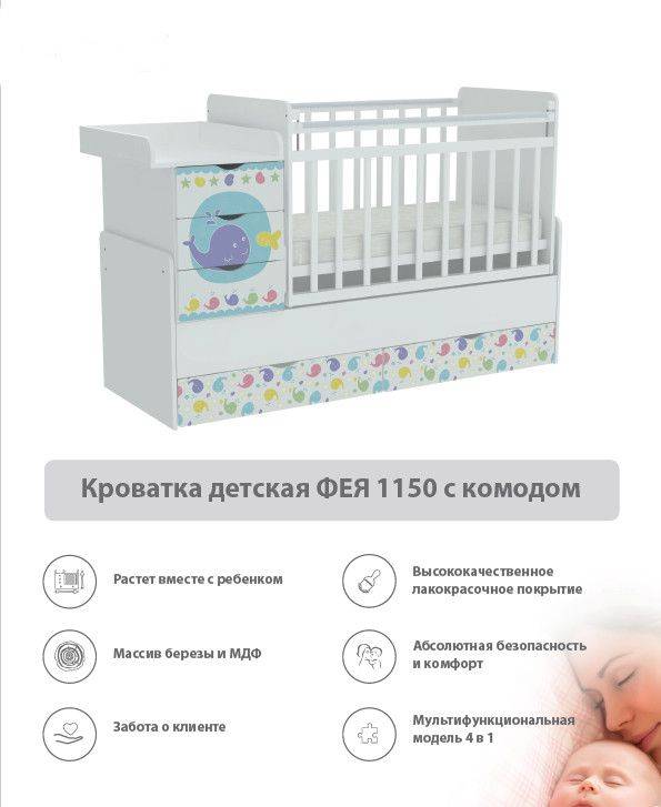 кроватка детская с комодом фея 1150 в Перми