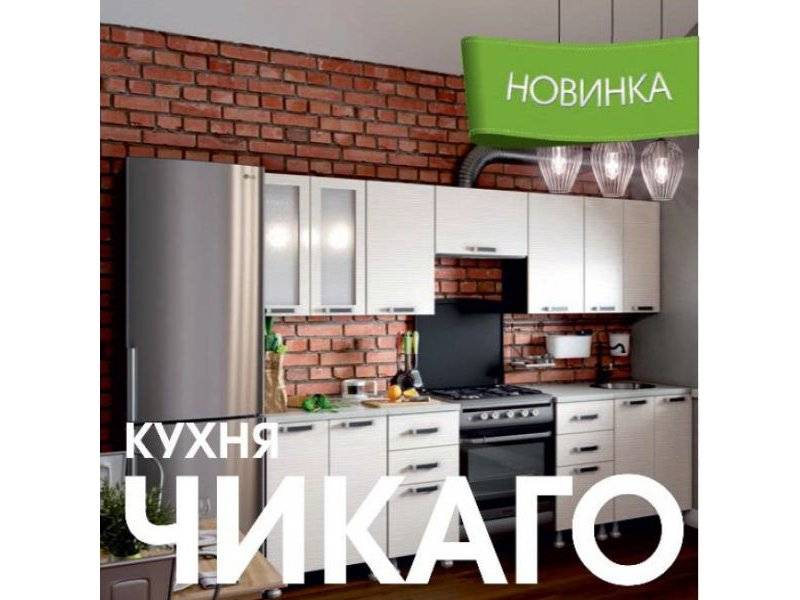 модульная кухня чикаго в Перми